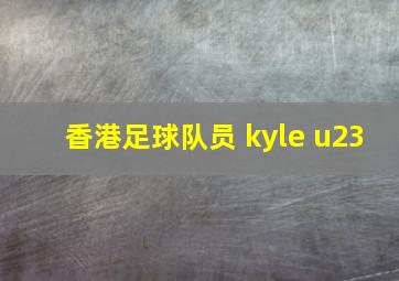 香港足球队员 kyle u23